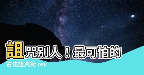 怎麼詛咒一個人|從說話洞察人心》詛咒能帶來真實的傷害嗎？專家教你如何打破負。